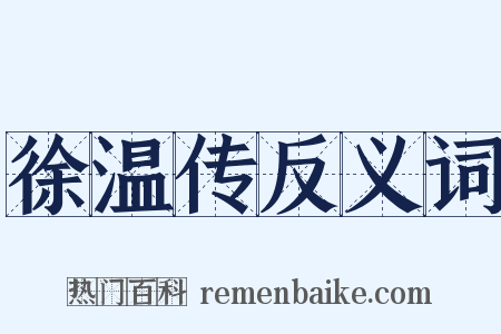 徐温传反义词是什么意思的图片